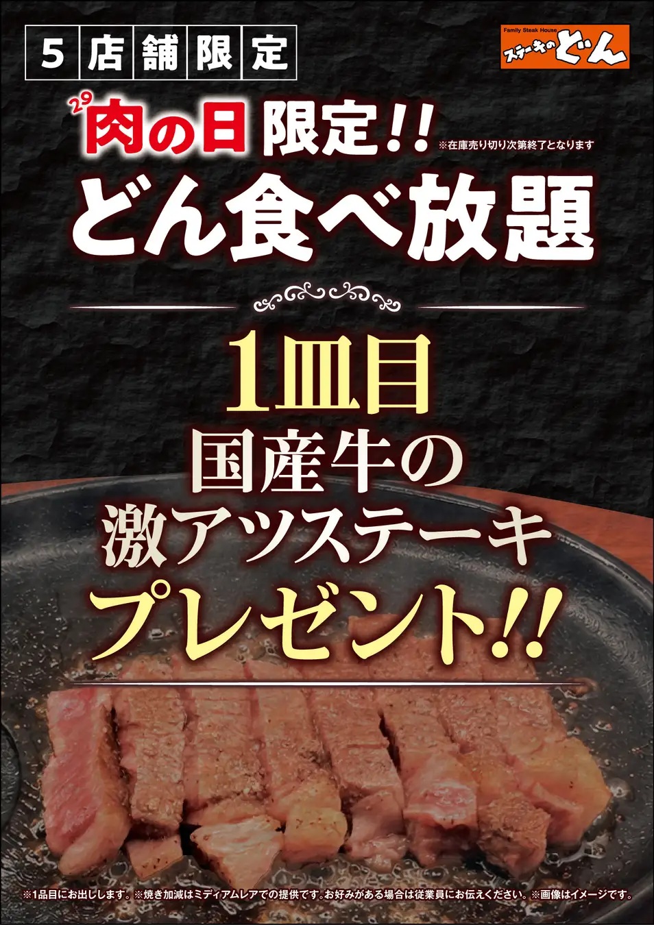 どん肉の日